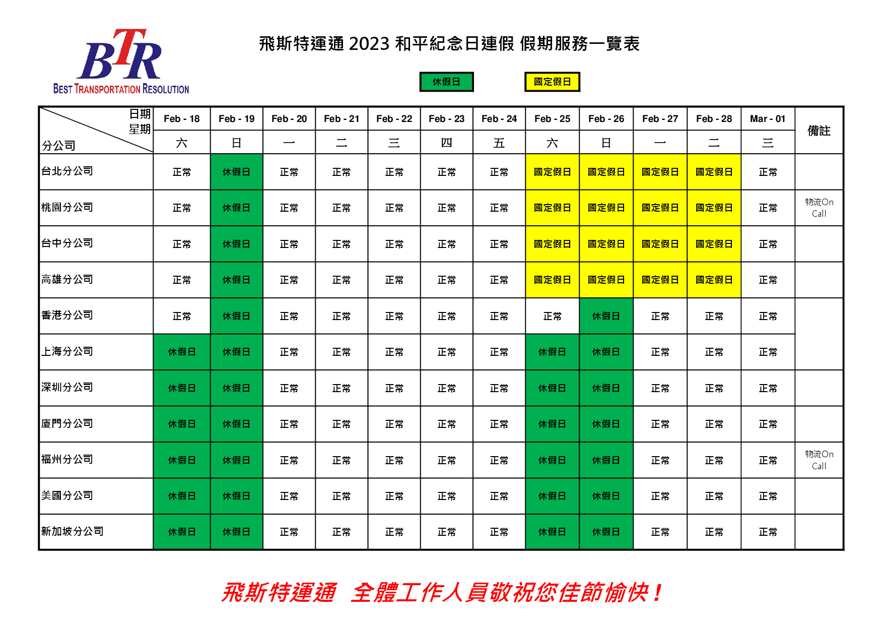 Holiday Plan 2023 和平纪念日连假